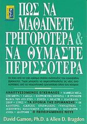 Πως να μαθαίνετε γρηγορότερα και να θυμάστε περισσότερα