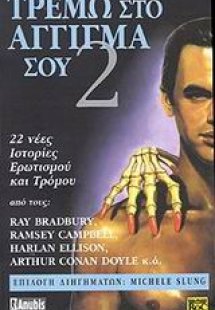 Τρέμω στο άγγιγμά σου 2