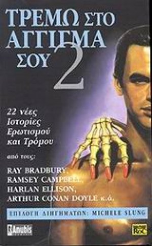 Τρέμω στο άγγιγμά σου 2
