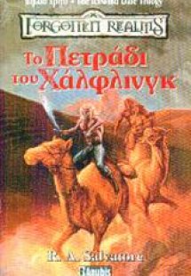 Το πετράδι του Χάλφλινγκ
