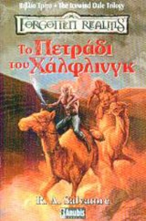 Το πετράδι του Χάλφλινγκ