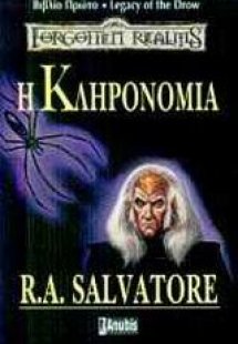 Η κληρονομιά
