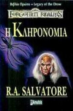 Η κληρονομιά