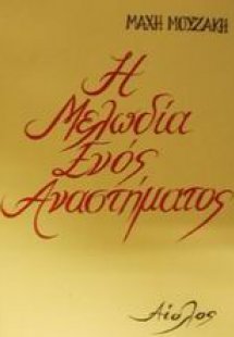 Η μελωδία ενός αναστήματος