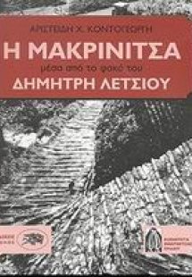 Η Μακρινίτσα μέσα από το φακό του Δημήτρη Λέτσιου