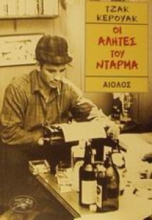 Οι αλήτες του Ντάρμα
