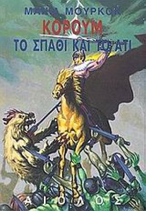 Το σπαθί και το άτι