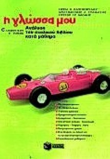 Η γλώσσα μου Ε΄ δημοτικού