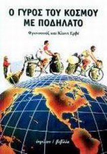 Ο γύρος του κόσμου με ποδήλατο