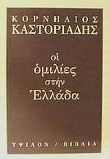 Οι ομιλίες στην Ελλάδα