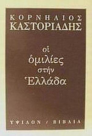Οι ομιλίες στην Ελλάδα