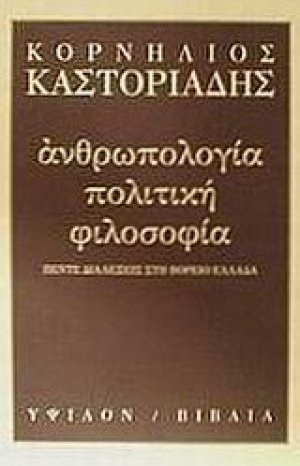 Ανθρωπολογία, πολιτική, φιλοσοφία