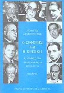 Ο Σεφέρης και η κριτική