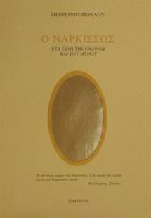 Ο νάρκισσος