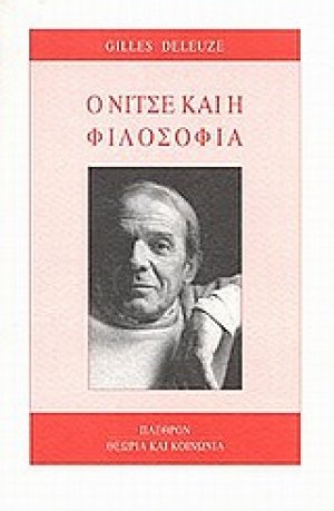 Ο Νίτσε και η φιλοσοφία