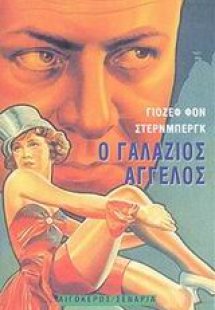 Ο γαλάζιος άγγελος