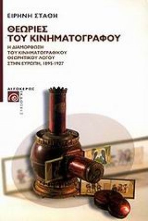Θεωρίες του κινηματογράφου