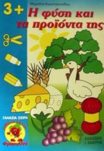 Η φύση και τα προϊόντα της