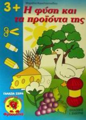 Η φύση και τα προϊόντα της