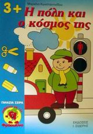 Η πόλη και ο κόσμος της