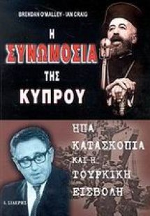Η συνωμοσία της Κύπρου