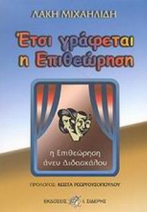 Έτσι γράφεται η επιθεώρηση