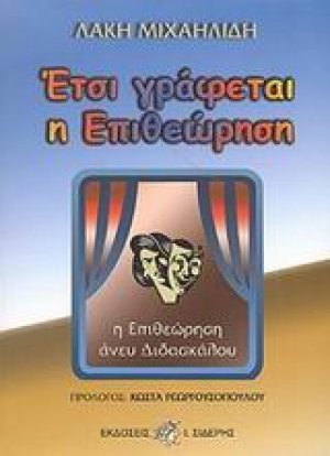 Έτσι γράφεται η επιθεώρηση