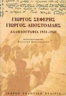 Αλληλογραφία 1931-1945
