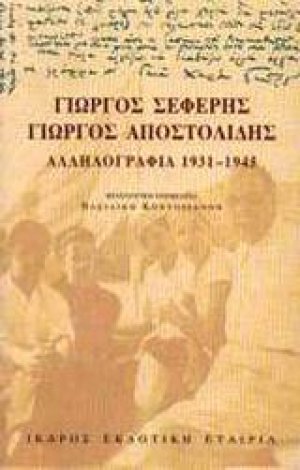 Αλληλογραφία 1931-1945