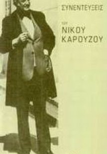 Συνεντεύξεις του Νίκου Καρούζου