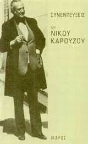 Συνεντεύξεις του Νίκου Καρούζου