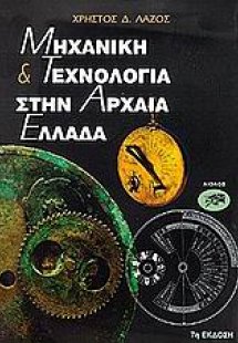 Μηχανική και τεχνολογία στην αρχαία Ελλάδα