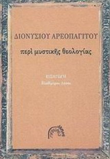 Περί μυστικής θεολογίας