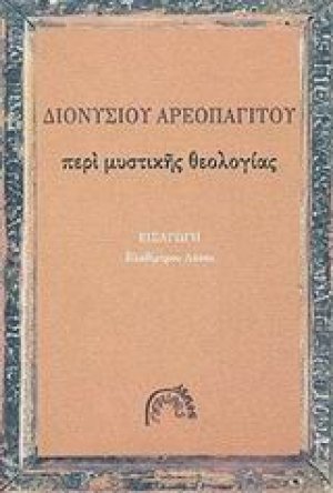 Περί μυστικής θεολογίας