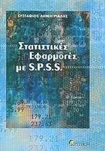 Στατιστικές εφαρμογές με S.P.S.S.