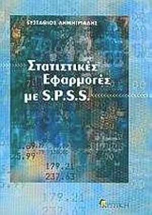 Στατιστικές εφαρμογές με S.P.S.S.
