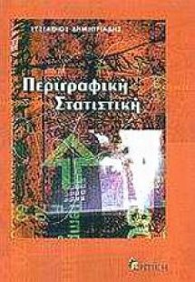 Περιγραφική στατιστική