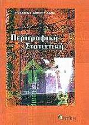 Περιγραφική στατιστική