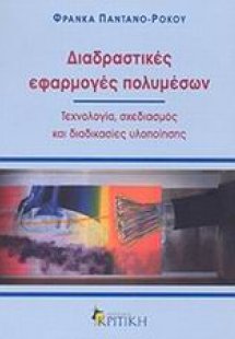 Διαδραστικές εφαρμογές πολυμέσων