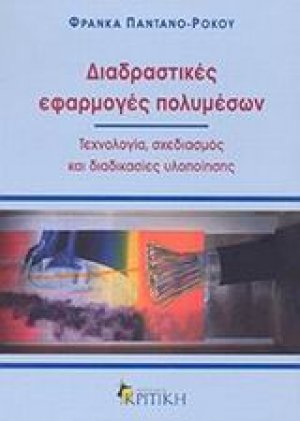 Διαδραστικές εφαρμογές πολυμέσων