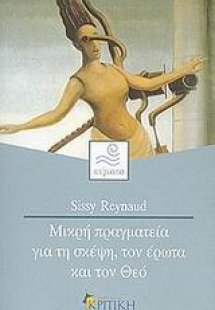 Μικρή πραγματεία για τη σκέψη, τον έρωτα και τον Θεό