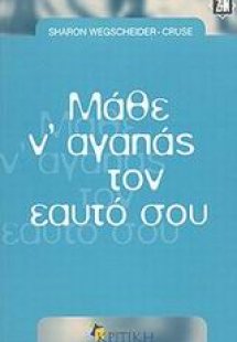 Μάθε ν' αγαπάς τον εαυτό σου