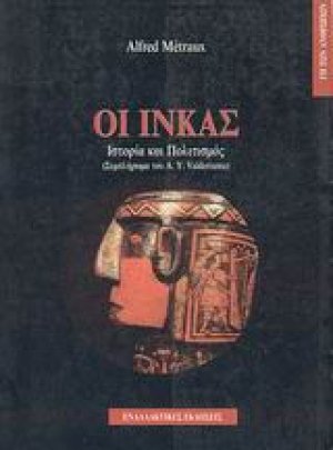 Οι Ίνκας