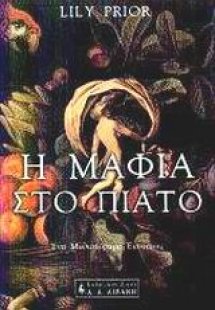 Η μαφία στο πιάτο