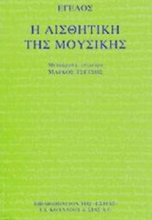 Η αισθητική της μουσικής