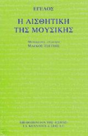 Η αισθητική της μουσικής