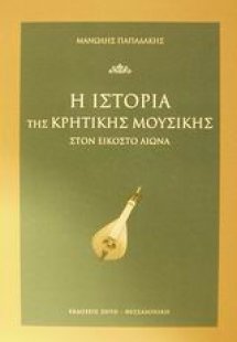 Η ιστορία της κρητικής μουσικής στον εικοστό αιώνα