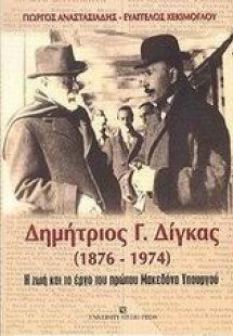 Δημήτριος Γ. Δίγκας 1876-1974