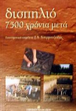 Δισπηλιό 7500 χρόνια μετά
