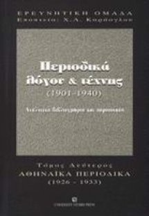 Περιοδικά λόγου και τέχνης 1901-1940